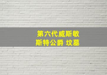 第六代威斯敏斯特公爵 坟墓